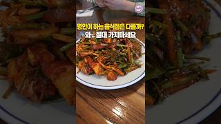 로컬들도 인정한 무침회 명인의 손맛은 어떨까?