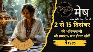 मेष राशी 2 - 15 दिसंबर  2024 | MESH Rashi DECEMBER 2024 | ARIES | THE DIVINE TAROT