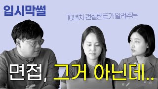 [입시막썰] 면접, 그거 아닌데...