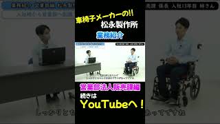 【就活生必見！】社員の生の声をありのままにお届けします！ 業務紹介営業部法人販売課編【松永製作所】本編切り抜きVer