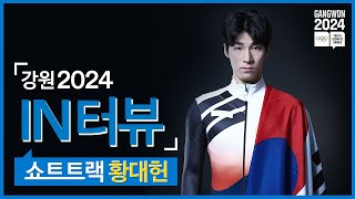 [강원2024 IN터뷰] 쇼트트랙 황대헌편