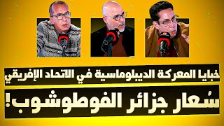 خبايا المعركة الديبلوماسية في الاتحاد الإفريقي.. سُعار جزائر الفوطوشوب!