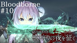 結月ゆかりが獣狩りの夜を征く【Bloodborne】#10