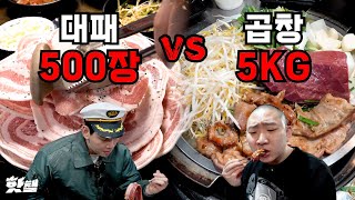 대패 삼겹살 500장vs 곱창 5kg [돈쭐내기 천안]