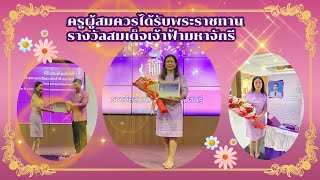 การประเมินครูผู้สมควรได้รับพระราชทานรางวัลสมเด็จเจ้าฟ้า  พุทธศักราช 2566