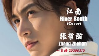 Zhang Zhehan Livestream 张哲瀚宅星球直播舞台20200315  (Non Official version  翻唱非正式录音室版本) 【自制字幕 】