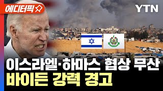 [에디터픽] 이스라엘·하마스 협상 무산... '인내심 바닥' 바이든 강력 경고 / YTN