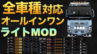 一撃で全車種対応！『最新v1.44オールインワンライトMOD』導入方法【ETS2大型トラックシミュレーター】