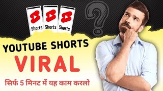 How to viral shorts video in YouTube// How to viral youtube shorts #shorts #youtubeshorts