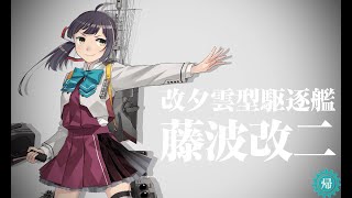 【艦これ】藤波改二への改装