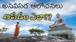 How To Avoid Unwanted Thoughts In Mind | Gautama Buddha Motivational Video in Telugu