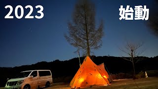 【北海道キャンプ】＃1　2023　1月4日～5日　茨城県日立市　奥日立きららの里オートキャンプ場