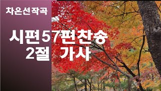 @【작곡하는법】시편57편찬송 2절가사 【작곡기초】 -작곡가 차은선의 작곡하는법 작곡일기 작곡교육