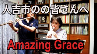 アメージング・グレイス〜人吉の皆さんへ〜｜リコーダー奏者荒川知子より　Amaging Grace｜Arakawa Tomoko