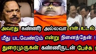 துரைமுருகன் பற்றி தெரியுமா ? சட்டப்பேரவையில் கண்ணீர் விட்ட துரைமுருகன் ! என்ன சொன்னார் தெரியுமா ?