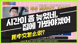 [시간이 늦어 집에 가봐야겠어]_중국어로 이렇게 표현한대요~!!초중급회화