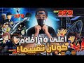 اعلى 10 افلام تقييم المحقق كونان 🔥🤯