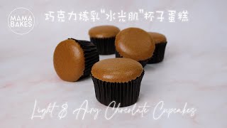 Chocolate Cupcake 巧克力杯子蛋糕 「軽くて風通しの良いチョコレートカップケーキ」가볍고 통풍이 잘되는 초콜릿 컵 케이크｜MAMA BAKES