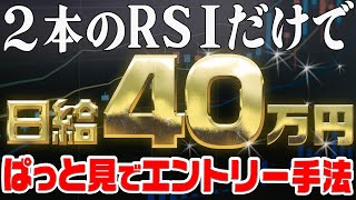 【RSI】勝率100%を軽々達成！ハイローが嫌がる超高勝率の逆張り手法【バイナリー必勝法】【ハイロー】