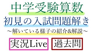 【中学受験算数】【2023年四天王寺中学校】初見の入試問題を解こう！実際解いている様子の紹介【実況Live】【過去問】