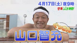 ｢お風呂｣大特集!! わく! わく! 銭湯･名湯湯けむりミステリー♨『世界ふしぎ発見!』4/17(土)【TBS】