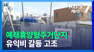 [7시뉴스제주/주요뉴스] 예래휴양형주거단지 유익비 갈등 고조…“시설 철거해야” / KBS  2021.11.04.