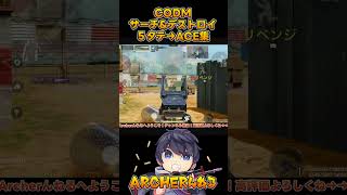 【CODモバイル】サーチ\u0026デストロイの5タテはACEと呼ぶらしい！その２２ #coddモバイル #codmobile