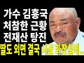 66세 가수 김흥국 비참한 근황.. 전재산 잃어 딸도 외면 결국 화장실에..