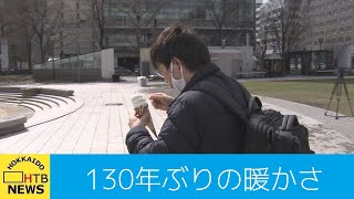 札幌は１３０年ぶりの暖かさ　すでに１７．３℃