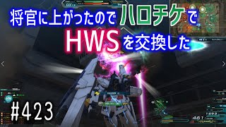 【将官に上がったのでハロチケでHWSを交換した】しぃ子のてけてけガンオン実況オーダー篇＃423