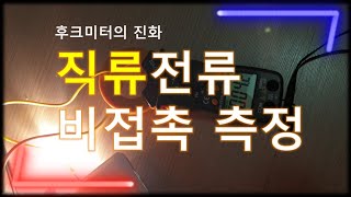 직류전류의 비접촉 비파괴 측정 가능한 후크미터 소개