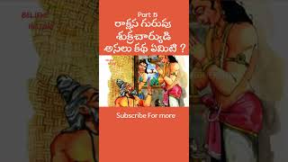 రాక్షస గురువు శుక్రాచార్యుడి అసలు కథ ఏమిటీ ? #telugufacts #factsintelugu #shukracharyastory