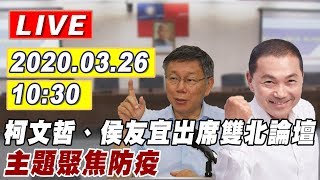 【現場直播】雙北論壇今登場！　柯文哲、侯友宜出席 主題聚焦「防疫」