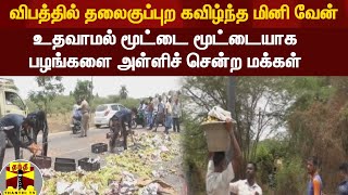 விபத்தில் தலைகுப்புற கவிழ்ந்த மினி வேன் - உதவாமல் மூட்டை மூட்டையாக பழங்களை அள்ளிச் சென்ற மக்கள்