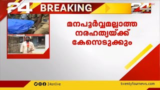 ചിറ്റാർ സ്വദേശി മത്തായിയുടെ മരണം; മനഃപൂർവ്വമല്ലാത്ത നരഹത്യയ്ക്ക് കേസെടുക്കും