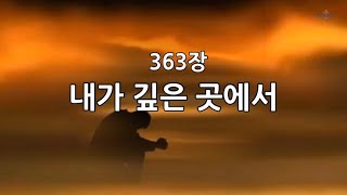 새찬송가 363장(통479) 내가 깊은 곳에서