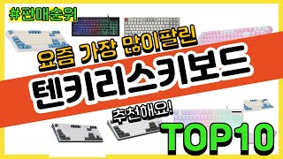 텐키리스키보드 추천 판매순위 Top10 || 가격 평점 후기 비교