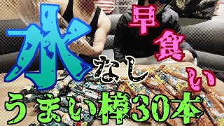 【誰が興味あんねんシリーズ】うまい棒水無し！早食いチャレンジ！