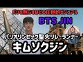 【BTS　JIN】BTS　ジン　パリオリンピック　聖火リレー　ライブ中継を振り返る！　#bts#jin#聖火ランナー