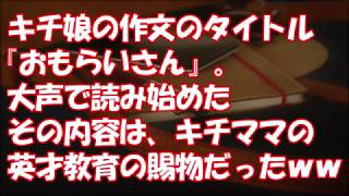 【地獄絵図ｗ】キチ娘の作文のタイトル『おもらいさん』。大声で読み始めたその内容は、キチママの英才教育の賜物だったｗｗ