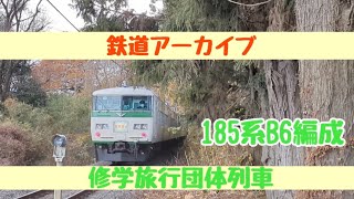 【鉄道アーカイブ】7連発！185系B6編成による修学旅行団体臨時列車の力走(2023年)をどうぞ！※概要欄にタイムテーブルあります