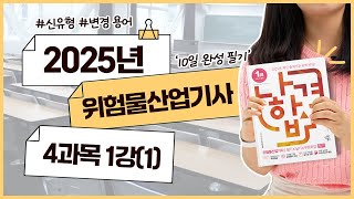 위험물산업기사 필기 | 10일 완성 | 7일차 | 위험물의 기초(1)