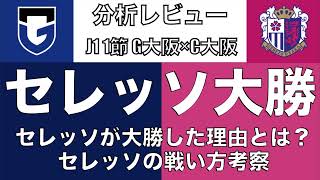 セレッソ大阪が大勝を収めた理由とは？大阪ダービーから考えるセレッソの戦い方とは！？！？｜J1 1節 ガンバ大阪×セレッソ大阪｜