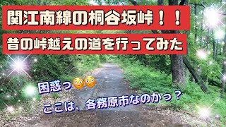 【危険！？】関江南線の桐谷坂峠！！　昔の峠越えの道を発見！　さっそく行ってみたら、ここは各務原市なのか？・・・と思うくらい山の中だった😅😅