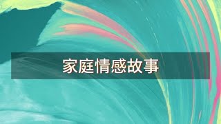 #关注我每天分享不同的故事 #语音情感聊天记录 #家庭情感故事