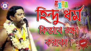 হিন্দু ধর্ম কিভাবে রক্ষা করবেন ? ll RadhaPada Ghosh Tattwa Katha ll রাধাপদ ঘোষ ll  Joy Radha krishno