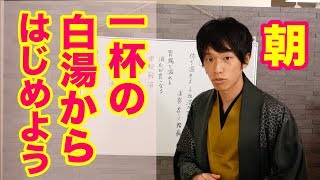 おすすめの朝習慣　一杯の白湯から一日を始めよう！