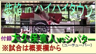 紫焔 in 上本町ハイハイタウン　2017.5.7