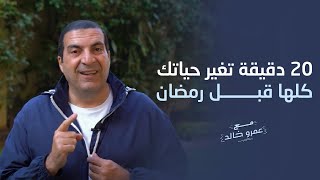 20 دقيقة تغير حياتك كلها قبل رمضان #عمرو_خالد