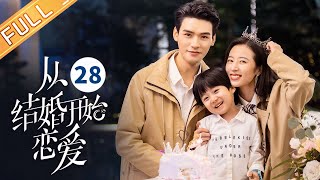 【ENG SUB】《从结婚开始恋爱 Begin Again》第28集 龚俊接儿子来家里弥补父子关系【芒果TV季风频道】